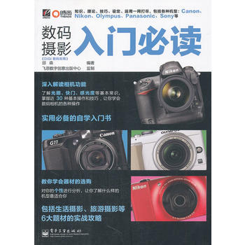 數碼攝影入門必讀 9787121151125 電子工業齣版社 pdf epub mobi 電子書 下載