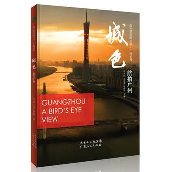 城色(航拍廣州)(精)/廣州係列/南方都市報叢書 任天陽王景春魏海波 pdf epub mobi 電子書 下載