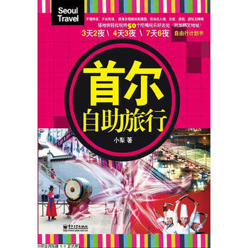 首爾自助旅行(全彩) 9787121187216 電子工業齣版社