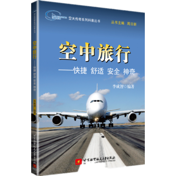 空天傳奇係列科普叢書：空中旅行——快捷 舒適 安全 神奇 9787512420076 北京 pdf epub mobi 電子書 下載