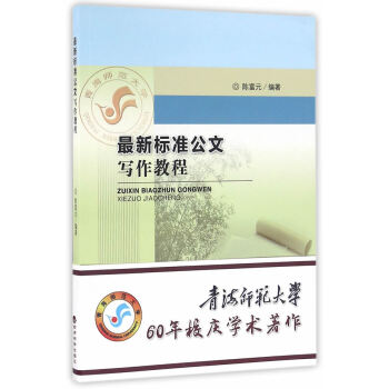 新标准公文写作教程 9787514167627 经济科学出版社