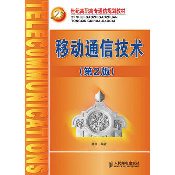 移动通信技术(第2版)(21世纪高职高专通信规划教材) 9787115199744 人民邮 pdf epub mobi 下载