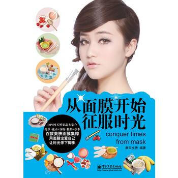 从面膜开始征服时光 9787121198304 电子工业出版社 pdf epub mobi 下载