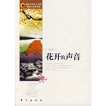 花开的声音 9787506030984 东方出版社