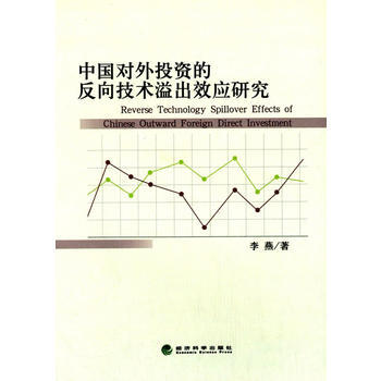 中国对外投资的反向技术溢出效应研究 9787514147070 经济科学出版社 pdf epub mobi 电子书 下载