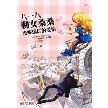 八一八剩女桑桑光辉灿烂的爱情 9787510402975 新世界出版社
