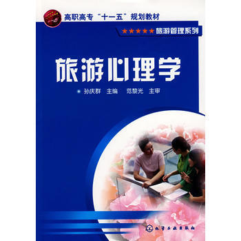 旅游心理学 9787502596446 化学工业出版社 pdf epub mobi 电子书 下载