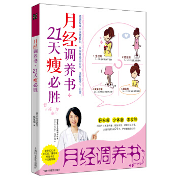 月经调养书，21天瘦必胜 9787542757616 上海科学普及出版社 pdf epub mobi 下载