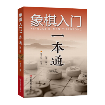 正版书籍 象棋入门一本通（第二版） pdf epub mobi 下载