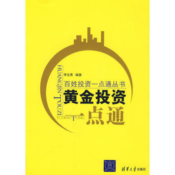 黄金投资一点通(百姓投资一点通丛书) 9787302182948 清华大学出版社