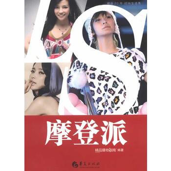 摩登派 精品购物指南报社 pdf epub mobi 下载