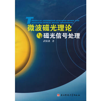 微波磁光理论与磁光信号处理 9787564714291 电子科技大学出版社 pdf epub mobi 下载