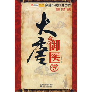 大唐御医(壹) 9787539928951 江苏文艺出版社 pdf epub mobi 下载