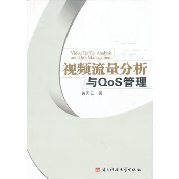 视频流量分析与QoS管理 9787564714222 电子科技大学出版社 pdf epub mobi 下载