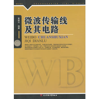 微波传输路线及其电路 9787564714390 电子科技大学出版社 pdf epub mobi 下载