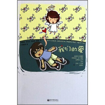 我们的爱 9787510421341 新世界出版社 pdf epub mobi 电子书 下载