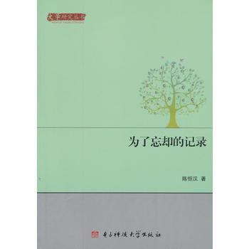 为了忘却的记录 9787564721152 电子科技大学出版社 pdf epub mobi 电子书 下载