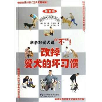 改掉爱犬的坏习惯(新版) 9787533135843 山东科学技术出版社 pdf epub mobi 下载