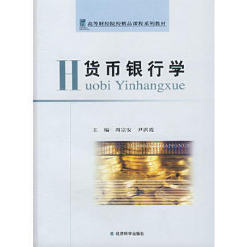 货币银行学 9787505867086 经济科学出版社 pdf epub mobi 电子书 下载