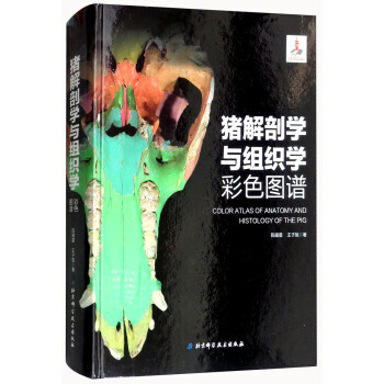 猪解剖学与组织学彩色图谱 pdf epub mobi 电子书 下载