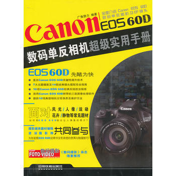 CANON EOS 60D數碼單反相機超級實用手冊 廣角勢力 pdf epub mobi 電子書 下載