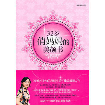 32岁俏妈美颜书 pdf epub mobi 下载