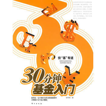 30分钟基金入门 9787506029247 东方出版社 pdf epub mobi 电子书 下载