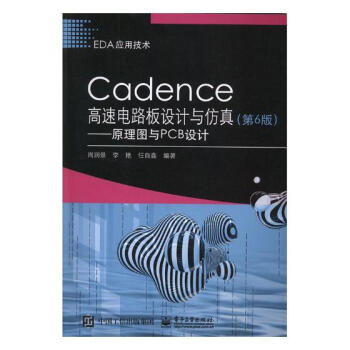 Cadence高速电路板设计与仿真:原理图与PCB设计 电子与通信 书籍 pdf epub mobi 下载