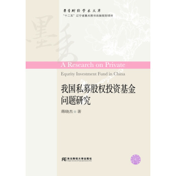 墨香财经学术文库 我私募股权投资基金问题研究 蒋晓杰 pdf epub mobi 电子书 下载