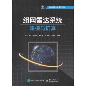 组网雷达系统建模与仿真 电子与通信 书籍 pdf epub mobi 下载