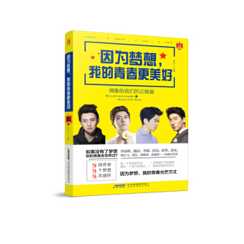 因为梦想，我的青春更美好 9787569905663 北京时代华文书局 pdf epub mobi 下载
