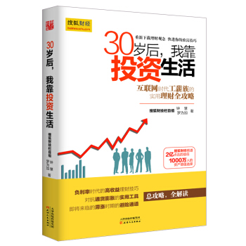 30岁后我靠投资生活 钟慧,罗为加