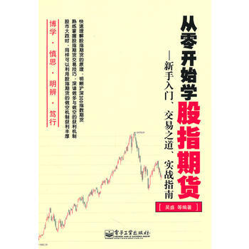 从零开始学股指期货——新手入门、交易之道、实战指南 9787121115127 电子工业出 pdf epub mobi 电子书 下载