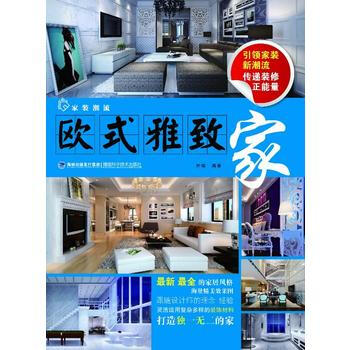 装潮流.欧式雅致 叶斌著 pdf epub mobi 下载