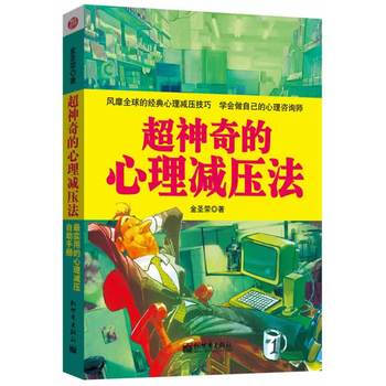 超神奇的心理减压法 9787510445019 新世界出版社 pdf epub mobi 电子书 下载