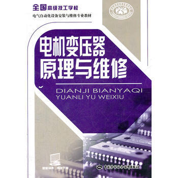 电机变压器原理与维修 pdf epub mobi 下载