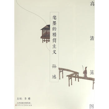 筆墨的精簡主義 孫逸 9787530576335 天津人民美術齣版社 pdf epub mobi 電子書 下載