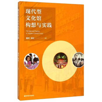 现代型文化馆构想与实践 9787565119552 南京师范大学出版社