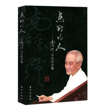 点灯的人——南怀瑾先生纪念集 9787506061421 东方出版社