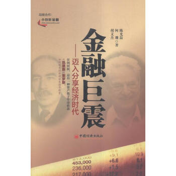 金融巨震-邁入分享經濟時代 金融與投資 書籍