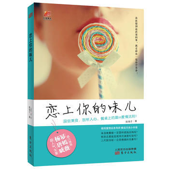 恋上你的味儿 9787506069045 东方出版社 pdf epub mobi 电子书 下载