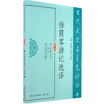 徐霞客游记选译(修订版) 周晓薇 注 pdf epub mobi 电子书 下载