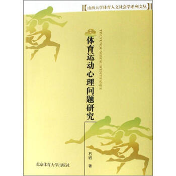 体育运动心理问题研究 9787811007411 北京体育大学出版社