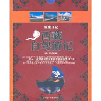 撒鹰日记:西藏自驾游记 9787894917508 山东电子