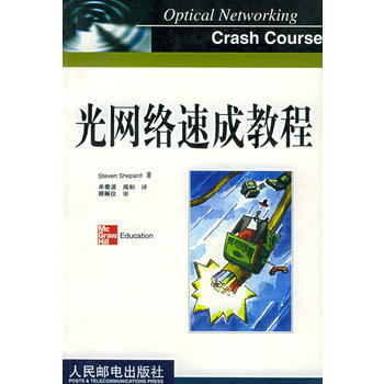 光网络速成教程 9787115104410 人民邮电出版社 pdf epub mobi 下载