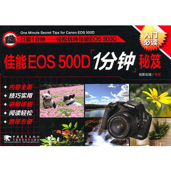 佳能EOS500D1分鍾秘笈 pdf epub mobi 電子書 下載