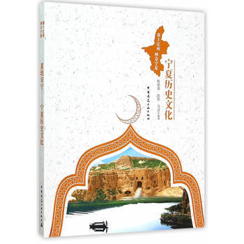 夏地安寜——寜夏曆史文化 9787112181209 中國建築工業齣版社