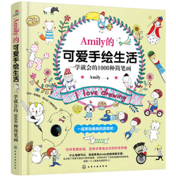 Amily的可愛手繪生活——一學就會的1000種簡筆畫 pdf epub mobi 電子書 下載
