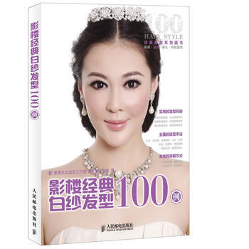 影楼经典白纱发型100例 9787115291509 人民邮电出版社 pdf epub mobi 下载