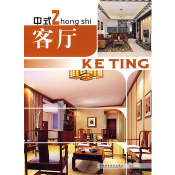 中式客厅 9787533530907 福建科技出版社 pdf epub mobi 下载